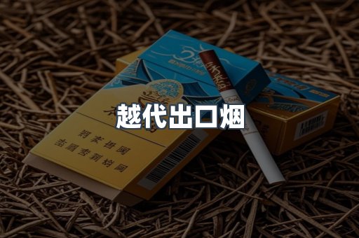 免税香烟