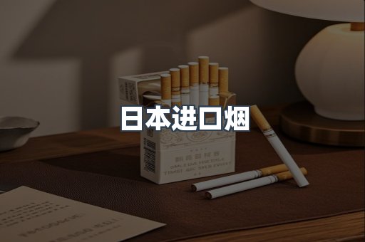 进口香烟